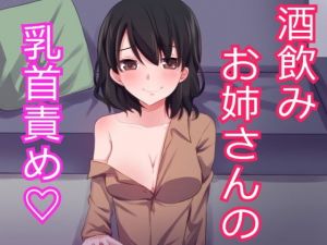 酔ったお姉さんに押し倒されて乳首責めされちゃいました。(発情ボイス) [d_152467]