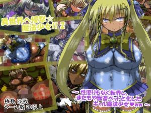 異世界へ侵撃☆魔法少女！！ 2 ～性懲りもなく、異世界に転界し、またもや獣畜ペットにされるギャル魔法少女ww～(ギャラクティカ・トロ) [d_152469]