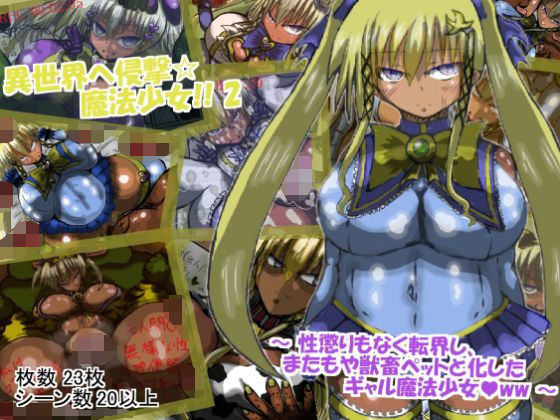 異世界へ侵撃☆魔法少女！！ 2 ～性懲りもなく、異世界に転界し、またもや獣畜ペットにされるギャル魔法少女ww～(ギャラクティカ・トロ) [d_152469]