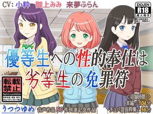 優等生への性的奉仕は劣等生の免罪符(うつつゆめ) [d_152475]
