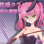 M性感クラブ～女帝の養豚場～心愛(ぽよぽよばにぃ) [d_152477]