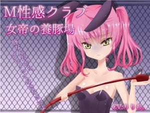 M性感クラブ～女帝の養豚場～心愛(ぽよぽよばにぃ) [d_152477]