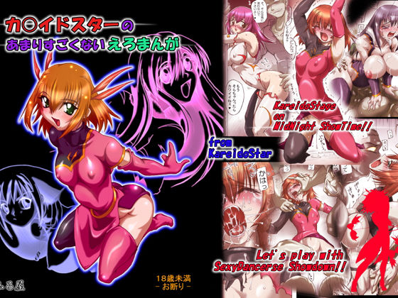 カ○イドスターのあまりすごくないエロマンガ(ふる屋) [d_152478]
