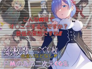 ドエムマゾドリームCG総集編1(ドM騎士団) [d_152483]