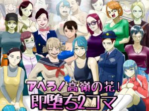 アヘろ！高嶺の花！即堕ち2コマ(ちょっとB専) [d_152484]