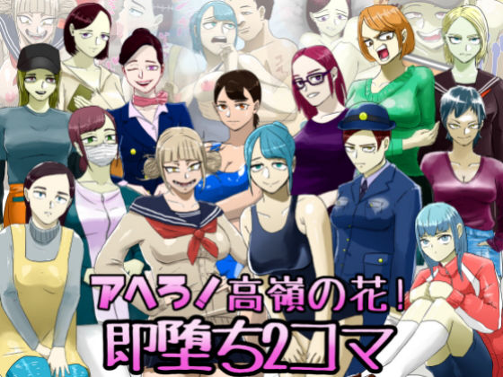 アヘろ！高嶺の花！即堕ち2コマ(ちょっとB専) [d_152484]