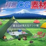 著作権フリー背景CG素材「富士山が見えるテント場」(キュキュキュのQのQ) [d_152487]