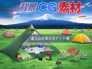 著作権フリー背景CG素材「富士山が見えるテント場」(キュキュキュのQのQ) [d_152487]