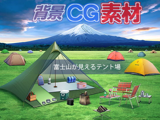著作権フリー背景CG素材「富士山が見えるテント場」(キュキュキュのQのQ) [d_152487]