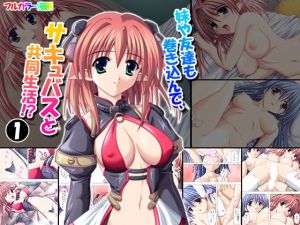妹や友達も巻き込んで、サキュバスと共同生活！？ 1巻(アロマコミック) [d_152489]