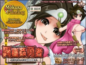 異種姦勇者-ボクのえっちな経験値稼ぎ-(Mokusa) [d_152510]