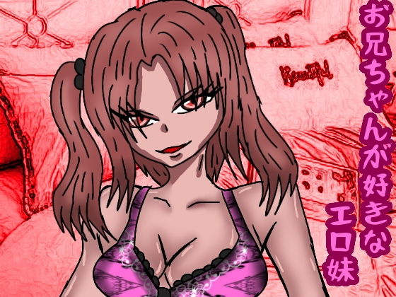 お兄ちゃんが好きなエロ妹(ルナボイス) [d_152535]