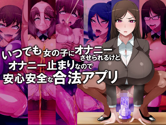 いつでも女の子にオナニーさせられるけどオナニー止まりなので安心安全な合法アプリ(GFF) [d_152542]