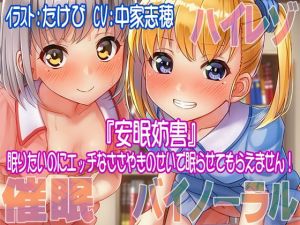 【ハイレゾ/バイノーラル】安眠妨害～眠りたいのにエッチなささやきのせいで眠らせてもらえません！(すたじおちゃれん) [d_152545]