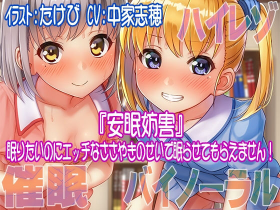 【ハイレゾ/バイノーラル】安眠妨害～眠りたいのにエッチなささやきのせいで眠らせてもらえません！(すたじおちゃれん) [d_152545]