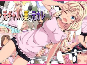 元ギャルな妻の元カレ(フクロウなる鳥) [d_152552]