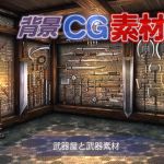 著作権フリー背景CG素材「武器屋と武器素材」(キュキュキュのQのQ) [d_152561]