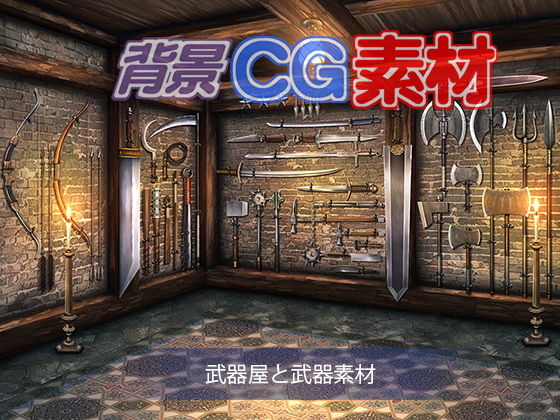 著作権フリー背景CG素材「武器屋と武器素材」(キュキュキュのQのQ) [d_152561]