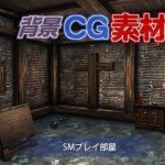 著作権フリー背景CG素材「SMプレイ部屋」(キュキュキュのQのQ) [d_152562]