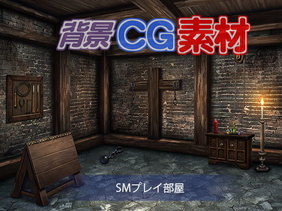 著作権フリー背景CG素材「SMプレイ部屋」(キュキュキュのQのQ) [d_152562]