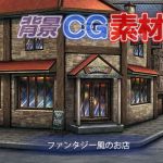 著作権フリー背景CG素材「ファンタジー風のお店」(キュキュキュのQのQ) [d_152564]