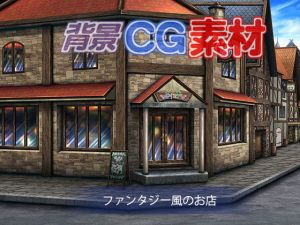 著作権フリー背景CG素材「ファンタジー風のお店」(キュキュキュのQのQ) [d_152564]