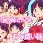 猫の姉さんのお小遣い稼き(螺子真希) [d_152565]
