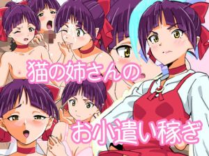 猫の姉さんのお小遣い稼き(螺子真希) [d_152565]