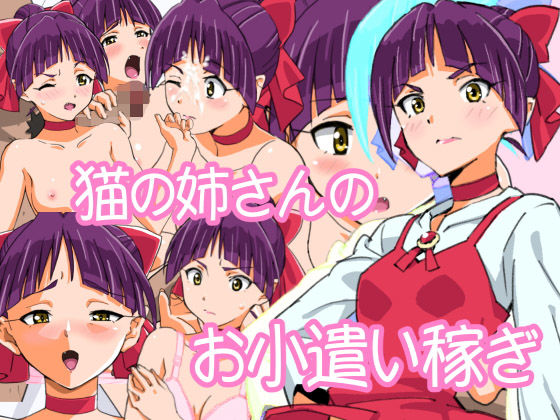 猫の姉さんのお小遣い稼き(螺子真希) [d_152565]