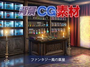 著作権フリー背景CG素材「ファンタジー風の薬屋」(キュキュキュのQのQ) [d_152566]