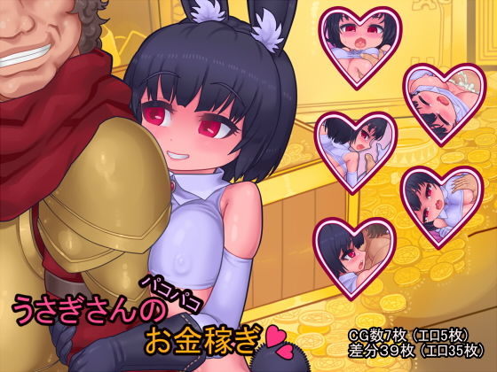 うさぎさんのパコパコお金稼ぎ(おこっ亭) [d_152568]
