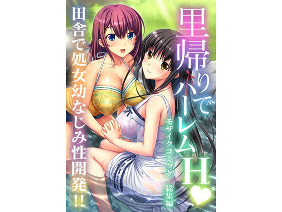里帰りでハーレムH 田舎で処女幼なじみ性開発！！ モザイクコミック総集編(どろっぷす！) [d_152573]