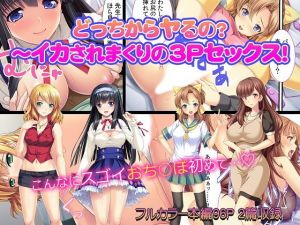 どっちからヤるの？～イカされまくりの3Pセックス！(カキタレちゃん) [d_152574]