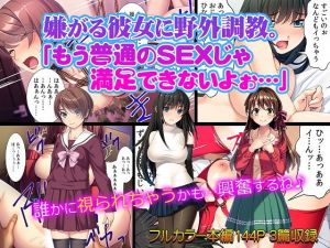 嫌がる彼女に野外調教。「もう普通のSEXじゃ 満足できないよぉ…」(カキタレちゃん) [d_152575]