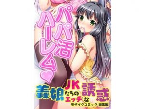 パパ活ハーレム 義娘JKたちのエッチな誘惑 モザイクコミック総集編(どろっぷす！) [d_152577]