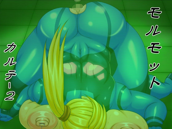 モルモット カルテ2(べるがもっと) [d_152584]