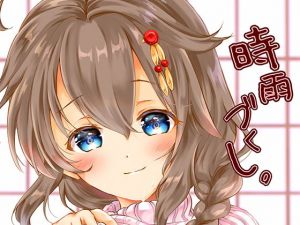 時雨づくし。(曖昧愛玩アジテーション) [d_152585]