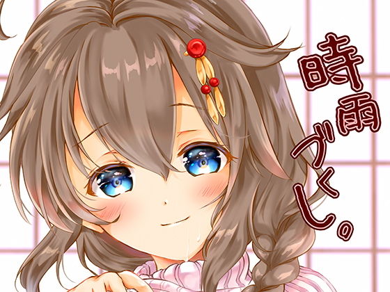 時雨づくし。(曖昧愛玩アジテーション) [d_152585]