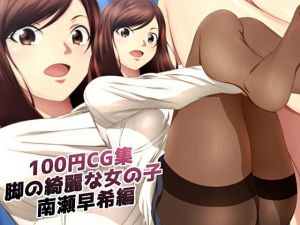 100円CG集 脚の綺麗な女の子 南瀬早希編(ミックス ステーション) [d_152587]