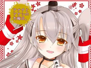 アナタとアタシの大晦日。(曖昧愛玩アジテーション) [d_152588]