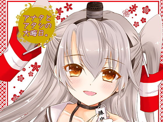 アナタとアタシの大晦日。(曖昧愛玩アジテーション) [d_152588]