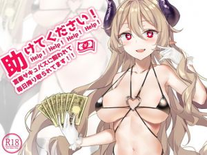 助けてください！富豪サキュバスに飼われて毎日搾り取られてます！！(荘ノヴァ) [d_152591]