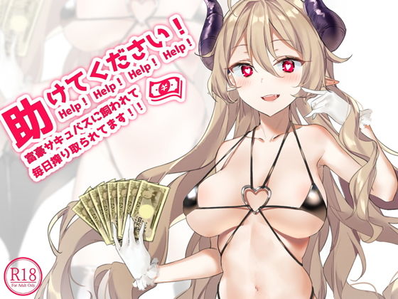 助けてください！富豪サキュバスに飼われて毎日搾り取られてます！！(荘ノヴァ) [d_152591]