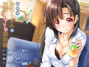 近所のおねーさんの誘惑ドキドキ初体験(Omega Program) [d_152593]