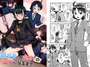 副会長が会長の彼女になるまで(おでんでん) [d_152598]