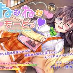 ねむねむもーどっ！～眠れる絵本作家ちゃんは睡眠欲が頂点に達するとえっちになっちゃうの？！～(きよみみっくす) [d_152606]