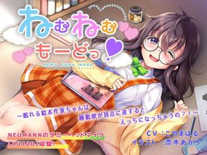 ねむねむもーどっ！～眠れる絵本作家ちゃんは睡眠欲が頂点に達するとえっちになっちゃうの？！～(きよみみっくす) [d_152606]