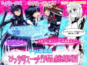 サークル泉泉泉（サンスイ）ぴっちりスーツ作品総集編(泉泉泉) [d_152613]