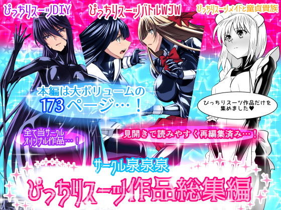 サークル泉泉泉（サンスイ）ぴっちりスーツ作品総集編(泉泉泉) [d_152613]