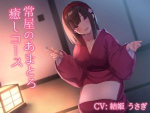 常屋のあまとろ癒しコース(常世常闇所々) [d_152616]